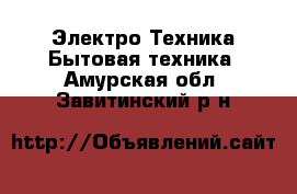 Электро-Техника Бытовая техника. Амурская обл.,Завитинский р-н